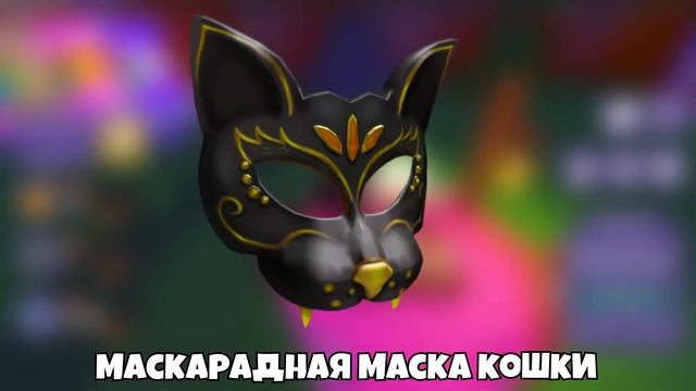 ЕЩЕ 4 ХЭЛЛОУИНСКИХ ПРЕДМЕТА В РОБЛОКС! смотреть онлайн