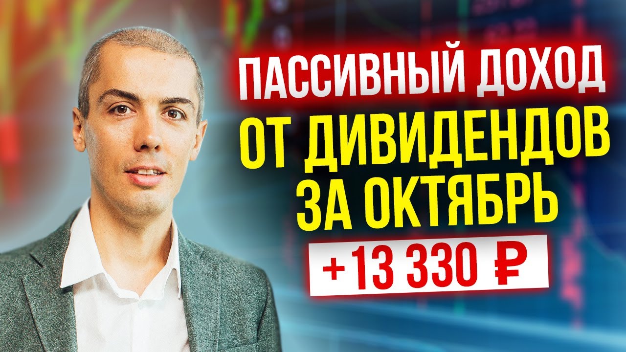 Зарабатываем на дивидендах - сколько получил за октябрь? смотреть онлайн