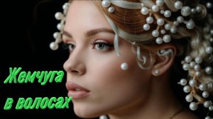 Жемчуга в волосах