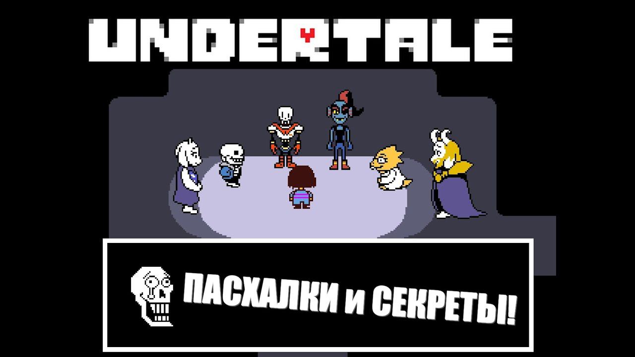 Пасхалки и секреты в Undertale
