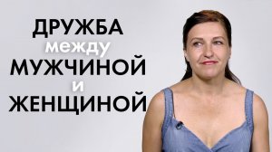 Существует ли дружба между мужчиной и женщиной? | 100 Человек