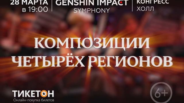 Саундтреки из Genshin Impact! 28 марта, Астана - Конгресс Холл смотреть онлайн