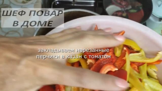 ЛЕЧО ПО СВОЕМУ РЕЦЕПТУ! смотреть онлайн