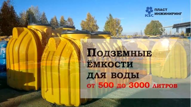 Ёмкости для воды, кассеты, жироуловители, септики, мусорные контейнеры ООО"Пласт Инжиниринг" смотреть онлайн
