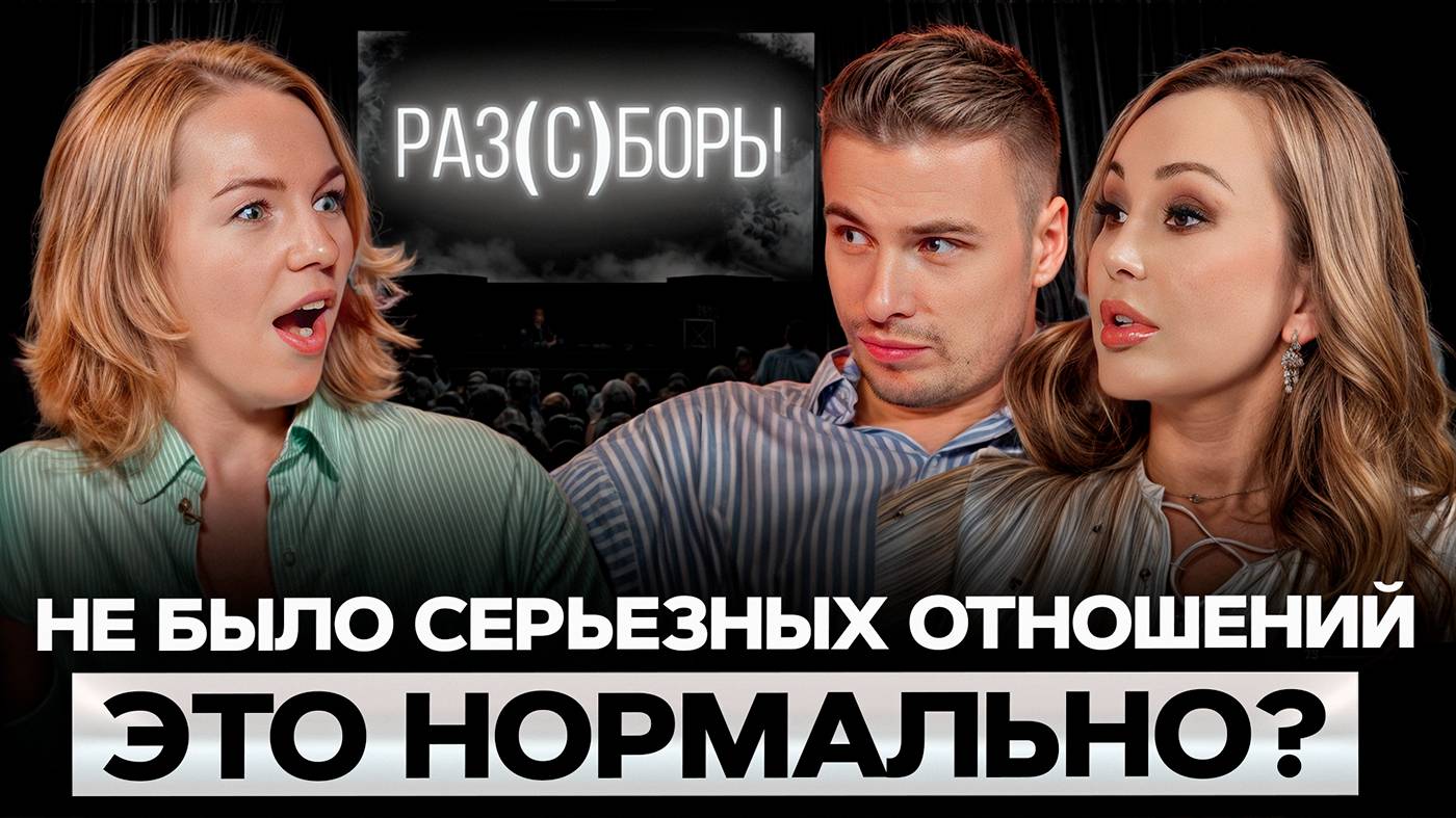 МНОГО друзей, но НЕТ отношений! / Почему НЕ получаются отношения на самом деле? смотреть онлайн