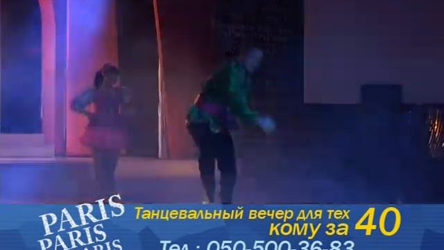 КЛУБ "ПАРИЖ" ДЛЯ ТЕХ "КОМУ ЗА 40....." смотреть онлайн
