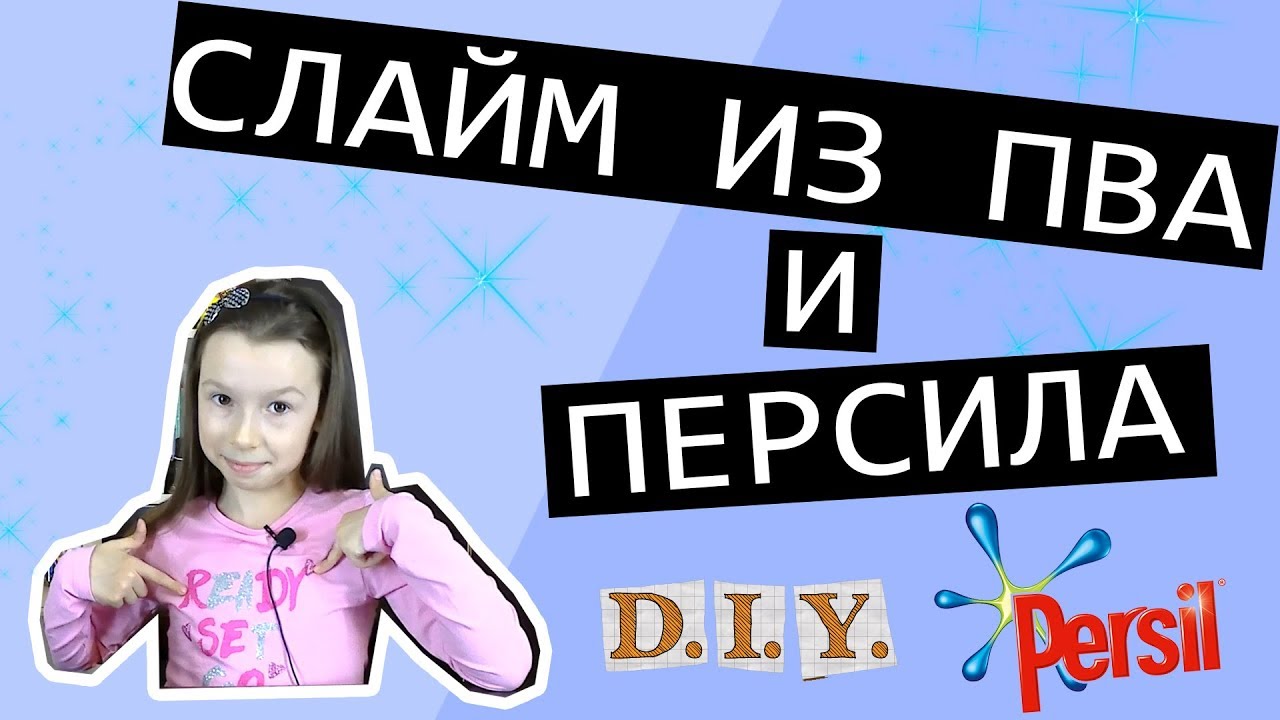 Слайм из клея ПВА Луч и Персила или как сделать лизуна без тетраборат натрия. смотреть онлайн