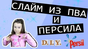 Слайм из клея ПВА Луч и Персила или как сделать лизуна без тетраборат натрия.