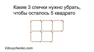 Какие 3 спички убрать, чтобы остались 3 или 5 квадратов?