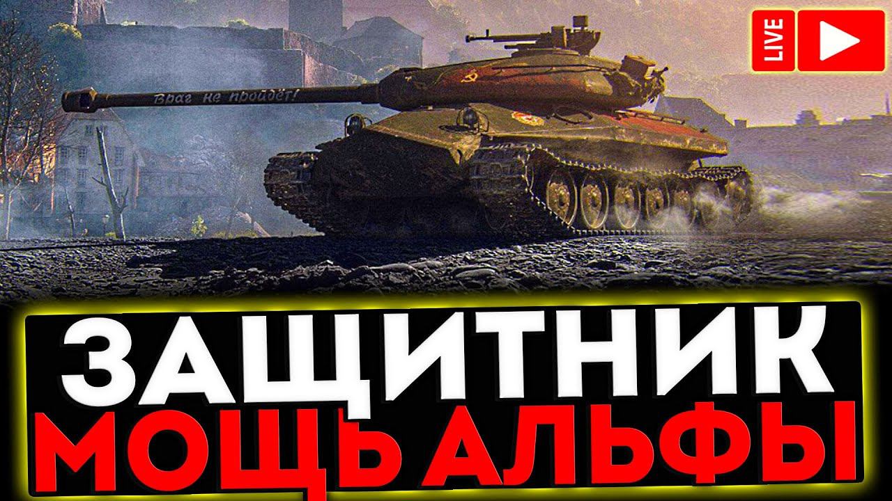 ✅ Объект 252У Защитник - МОЩЬ АЛЬФЫ! РОЗЫГРЫШ ГОЛДЫ! СТРИМ МИР ТАНКОВ смотреть онлайн