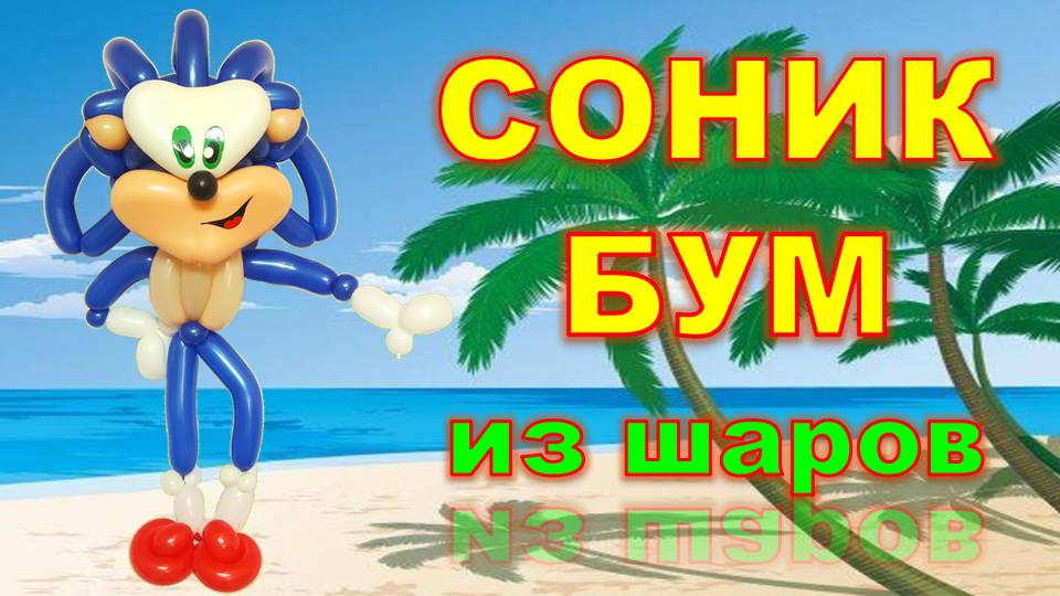 Соник Бум из шаров. Мастер класс. Sonic Boom from balloons. Balloons. DIY. Hand made. How make смотреть онлайн