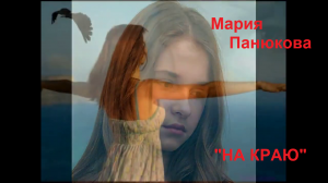 «НА КРАЮ»(молитва) - МАРИЯ ПАНЮКОВА   .mp4