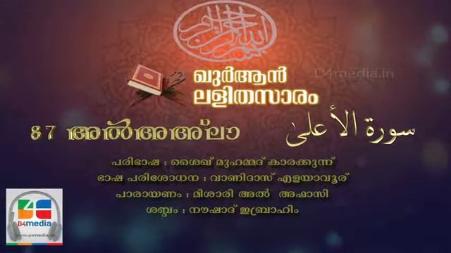 087 Al A'la | Malayalam Quran Translation | Quran Lalithasaram смотреть онлайн