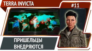 Иррациональное поведение стран и политиков / Terra Invicta: прохождение за Сопротивление #11