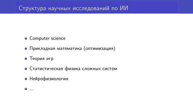 Леонидов А.В. Искусственный интеллект: настоящее и будущее
