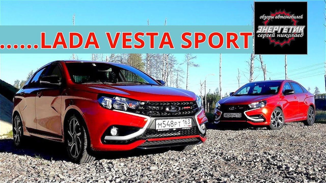 LADA VESTA SPORT Жара обзор от Энергетика смотреть онлайн