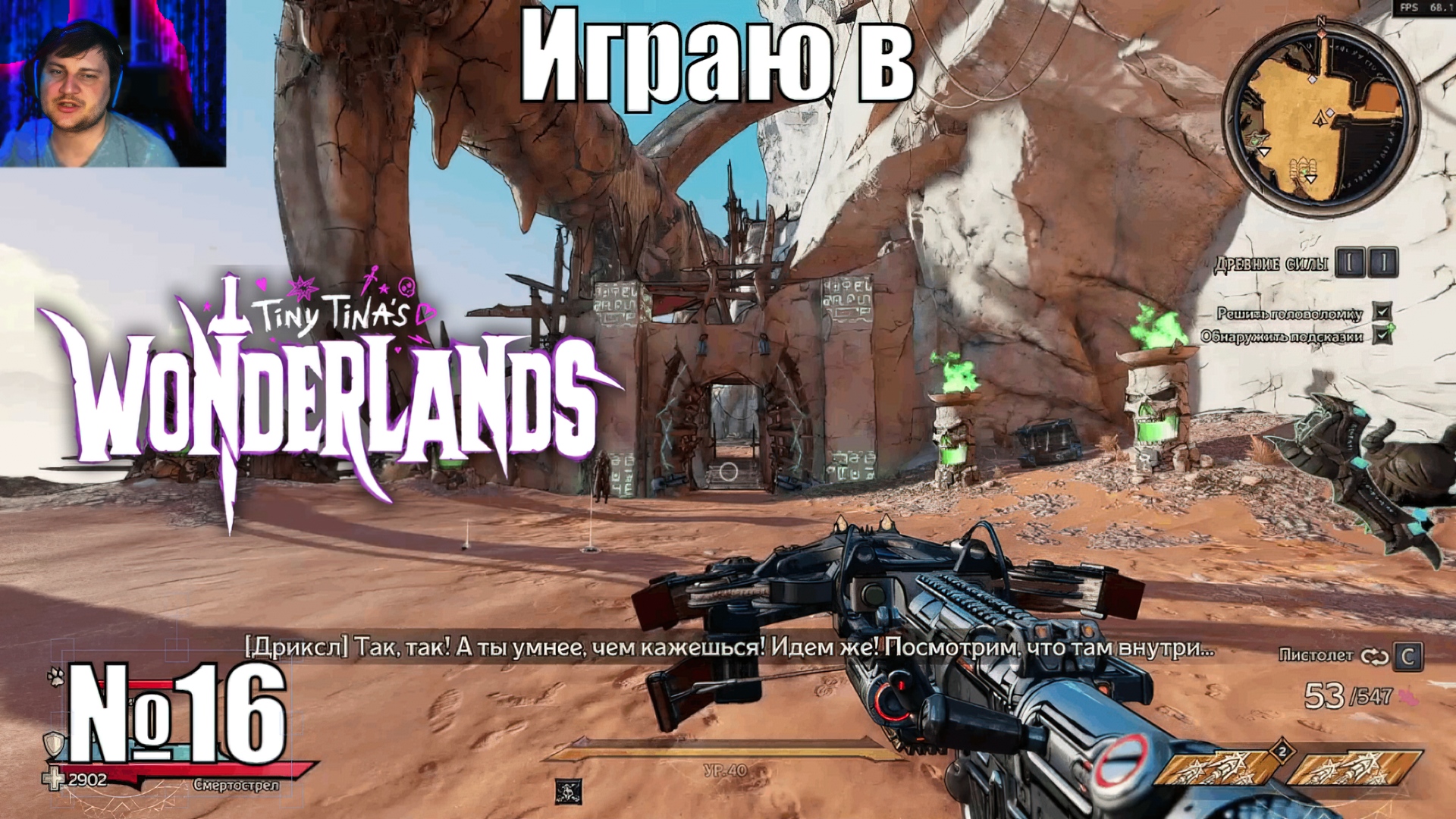 Играю в Tiny Tina’s Wonderlands - №16