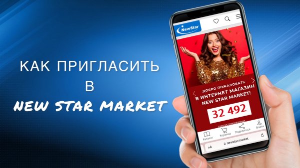 Урок 15. Как пригласить в New Star Market