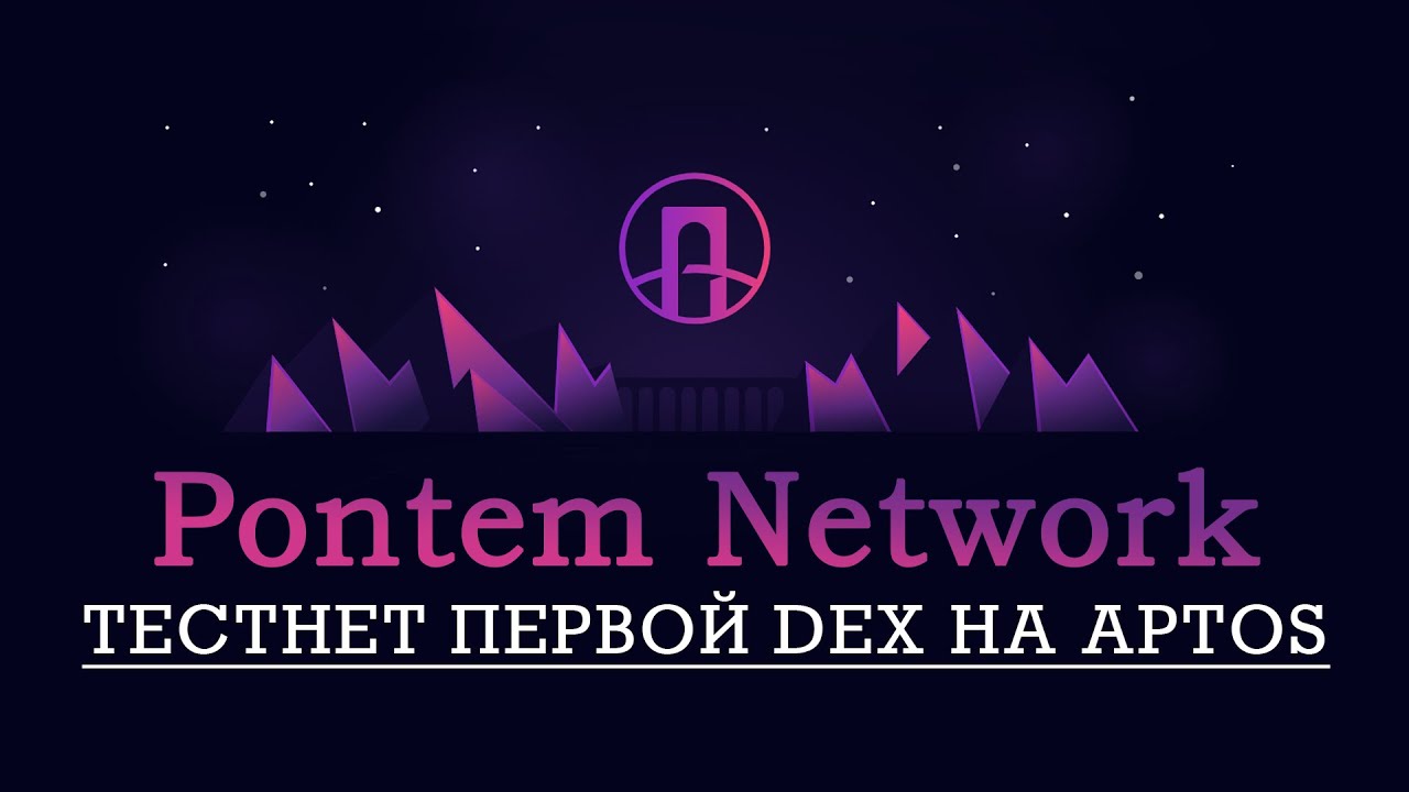 Testnet Pontem Network. Блокчейн Aptos.mp4