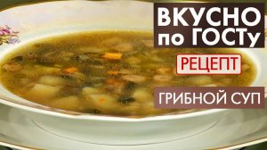 Грибной суп | Рецепт | Вкусно по ГОСТу