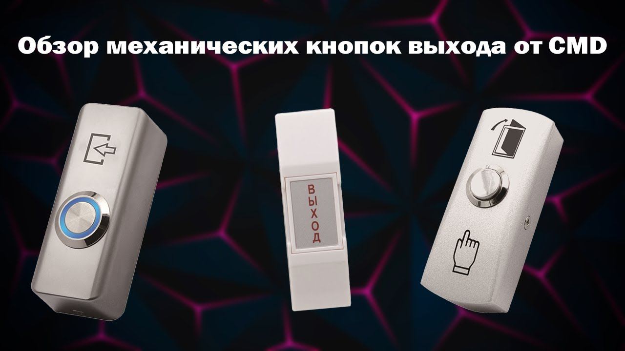 Обзор механических кнопок выхода от CMD | ТЕКО смотреть онлайн