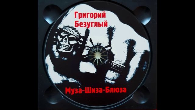 Г.Безуглый. Сольный альбом гитариста рок-группы "КРУИЗ". "Муза- Шиза-Блюза". 2017г. HD смотреть онлайн