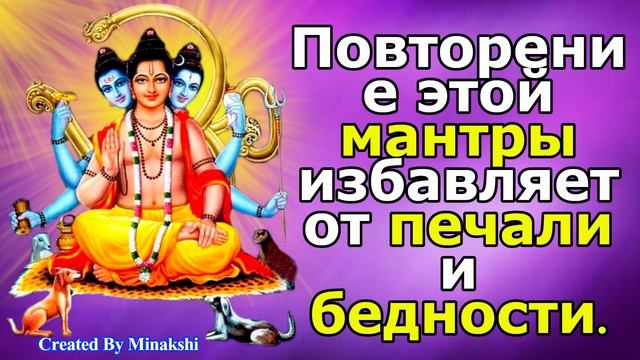 Повторение этой мантры избавляет от печали и бедности. смотреть онлайн