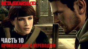 Metal Gear Solid 4 HD Прохождение с переводом Часть 10 "Восточная Европа"