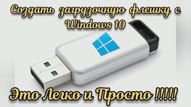 Как самому сделать(создать) загрузочную флешку с Windows 10.mp4
