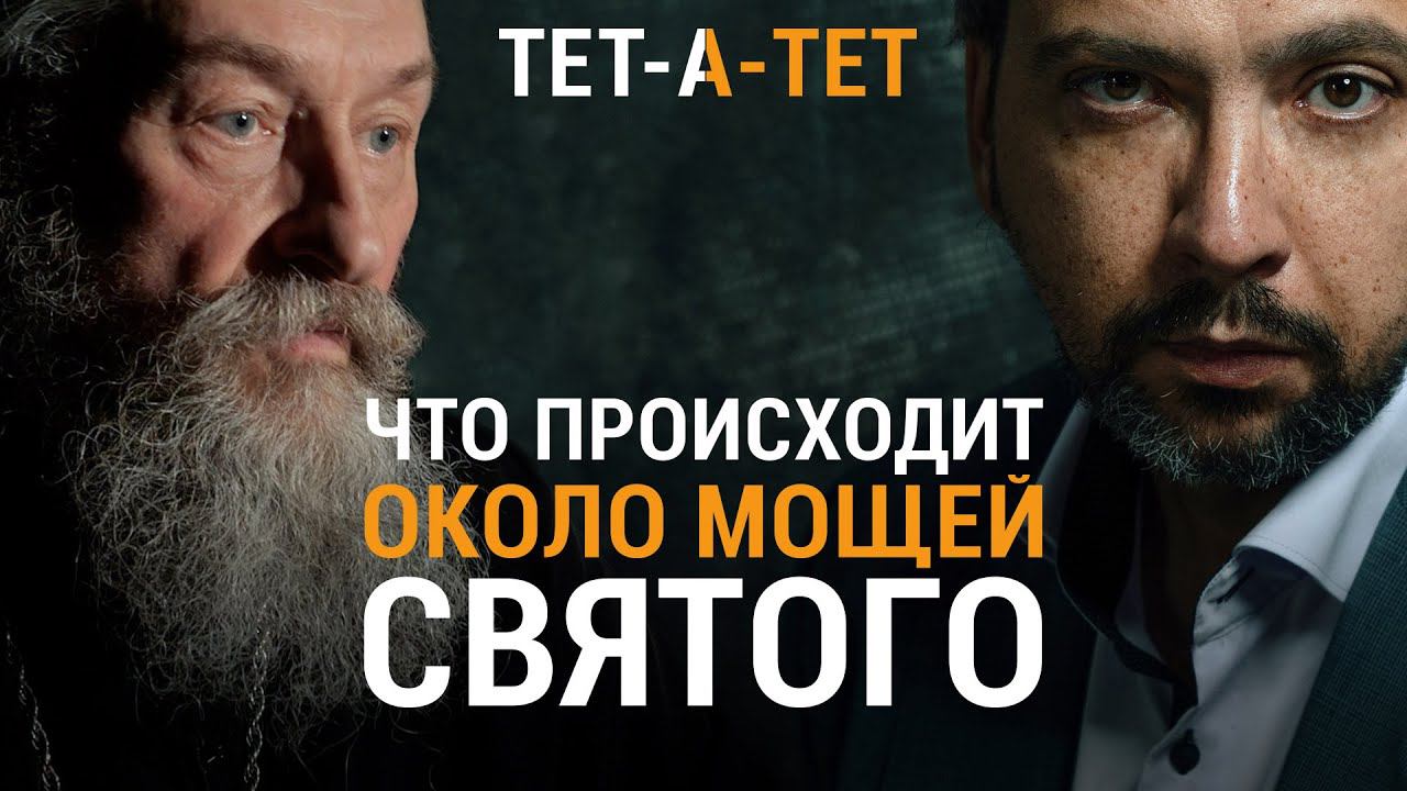Что происходит с человеком около мощей святого. Протоиерей Андрей Юревич / «ТЕТ-А-ТЕТ» смотреть онлайн
