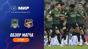 Обзор матча «Краснодар» – «Урал» | Мир РПЛ 2023/24