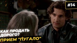 Прием «Пугало» или как продавать дорогой товар? Переговоры с посредником, дилером и дистрибьютором
