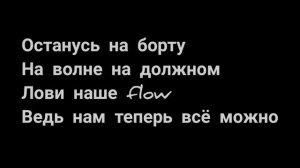 Пабло, Mr Lambo, Xcho - Останусь на борту текст песни