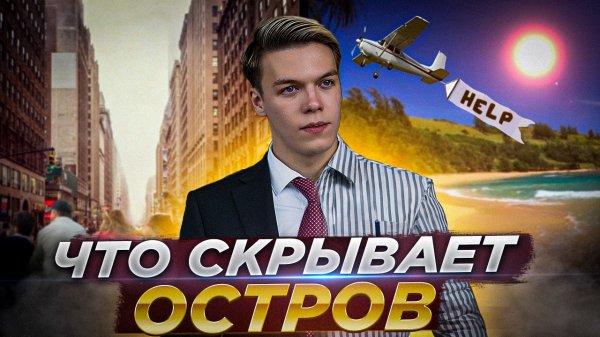ЧТО СКРЫВАЕТ ОСТРОВ | VLOG #30
