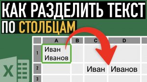 Как разделить текст в ячейке по нескольким столбцам