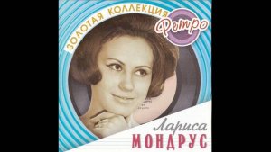 Лариса Мондрус-Детство мое постой