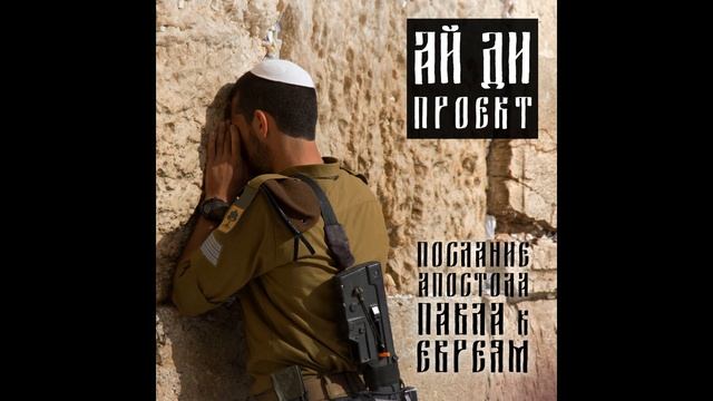 Ай Ди Проект - Послание Апостола Павла к Евреям - ID Project смотреть онлайн