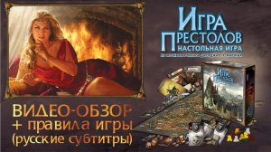 «Игра Престолов. Настольная игра» — обзор и правила. rus sub