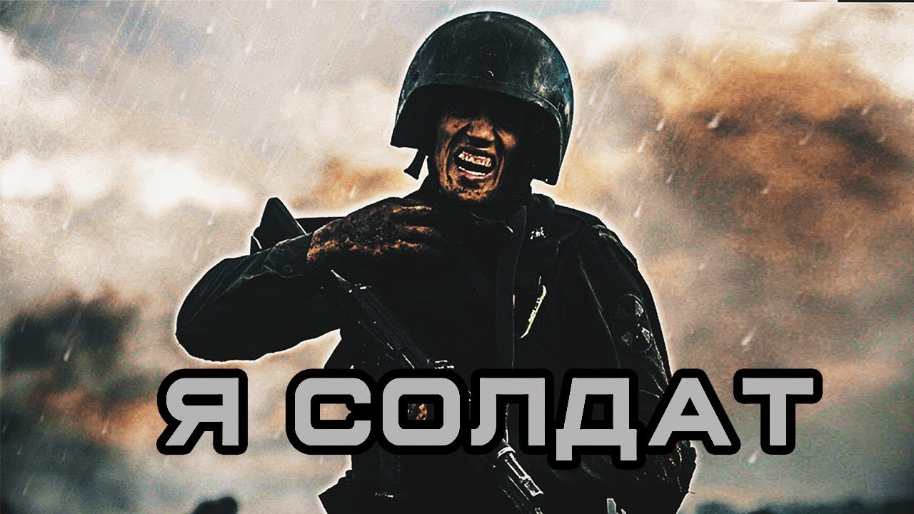 Армия России - Я солдат смотреть онлайн