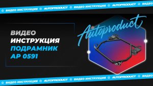 Видео инструкция по установке подрамника АР0591 наавтомобили Калина / Гранта (FL).