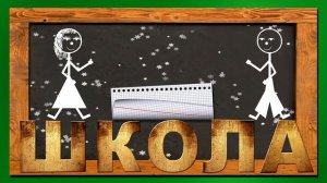 Футаж школа( начало фильма)