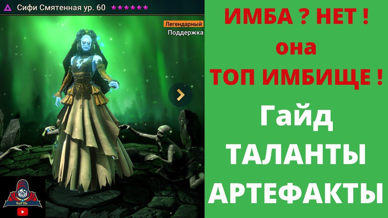 СИФИ СМЯТЕННАЯ ! ТОП ИМБА в RAID ! Подробный обзор артефактов + УНИВЕРСАЛЬНЫЕ ТАЛАНТЫ ! рейд смотреть онлайн