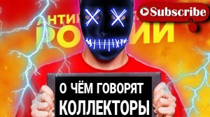 О чём говорят КОЛЛЕКТОРЫ / #микрозаймы #коллекторы #антиколлекторыроссии #мфодолги