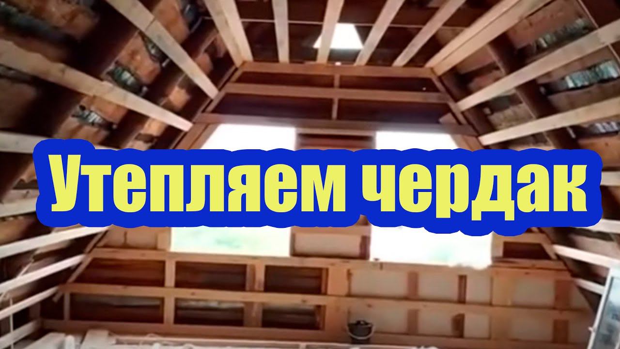 УТЕПЛЕНИЕ ЧЕРДАКА ВСПЕНЕННЫМ ПОЛИЭТИЛЕНОМ. ТЕХНОЛОГИЯ ЗАМКОВЫХ СОЕДИНЕНИЙ смотреть онлайн