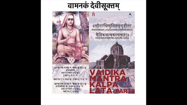 FORGOTTEN ANCIENT HINDU CHANTS (KASHMIR VEDA) | Part 2 - Chapter 23 Vamanakam Devi Suktham смотреть онлайн