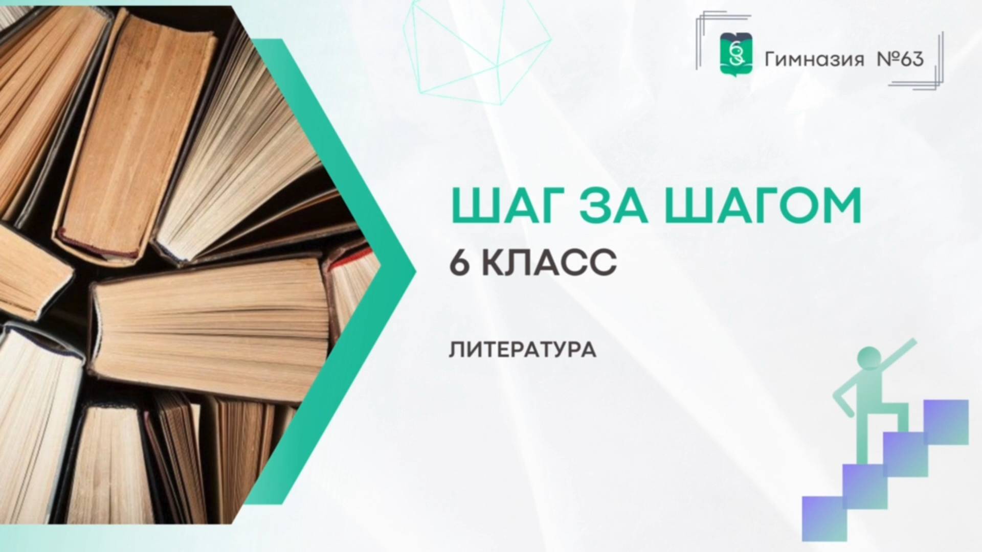 Шаг за шагом. 6 класс. Литература смотреть онлайн