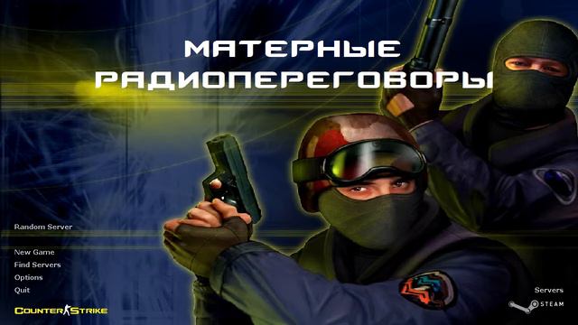 Матерные радиопереговоры ботов cs 1.6 смотреть онлайн