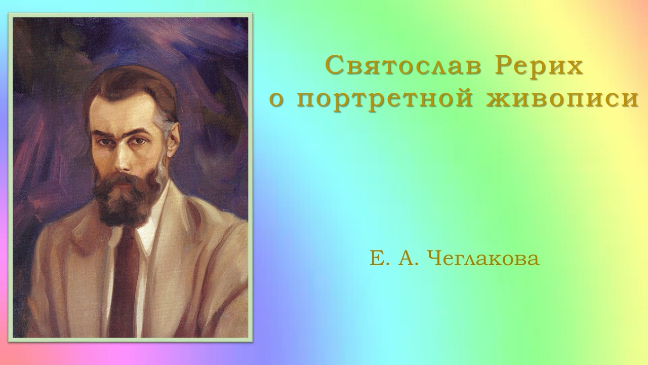 Святослав Рерих о портретной живописи смотреть онлайн