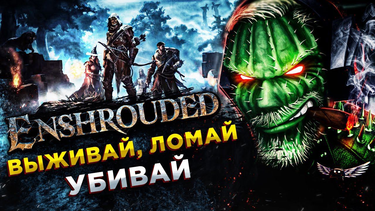 Enshrouded◾️ВЕЛИКИЙ МАГ КОТОРЫЙ СМОГ!◾️Прохождение #2 смотреть онлайн