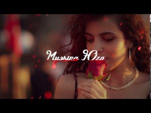 Азамат Пхешхов - Ой, роза, роза | Музыка Юга